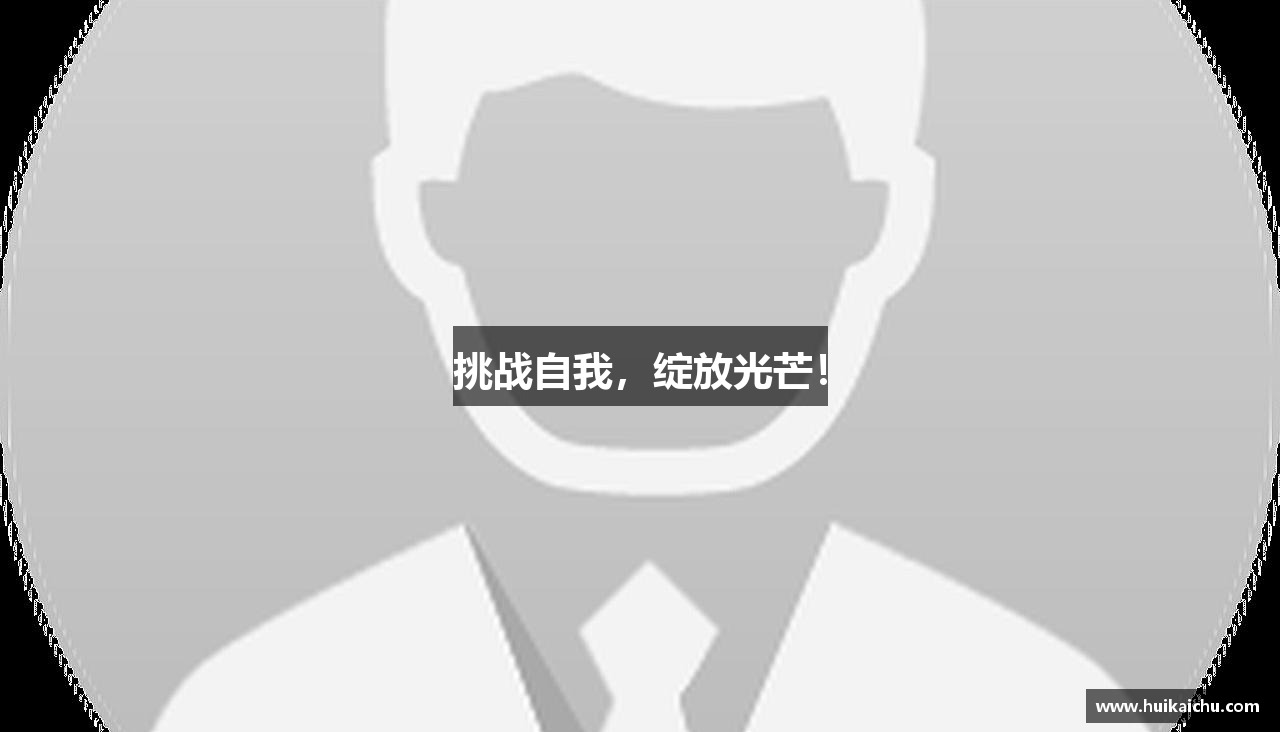挑战自我，绽放光芒！